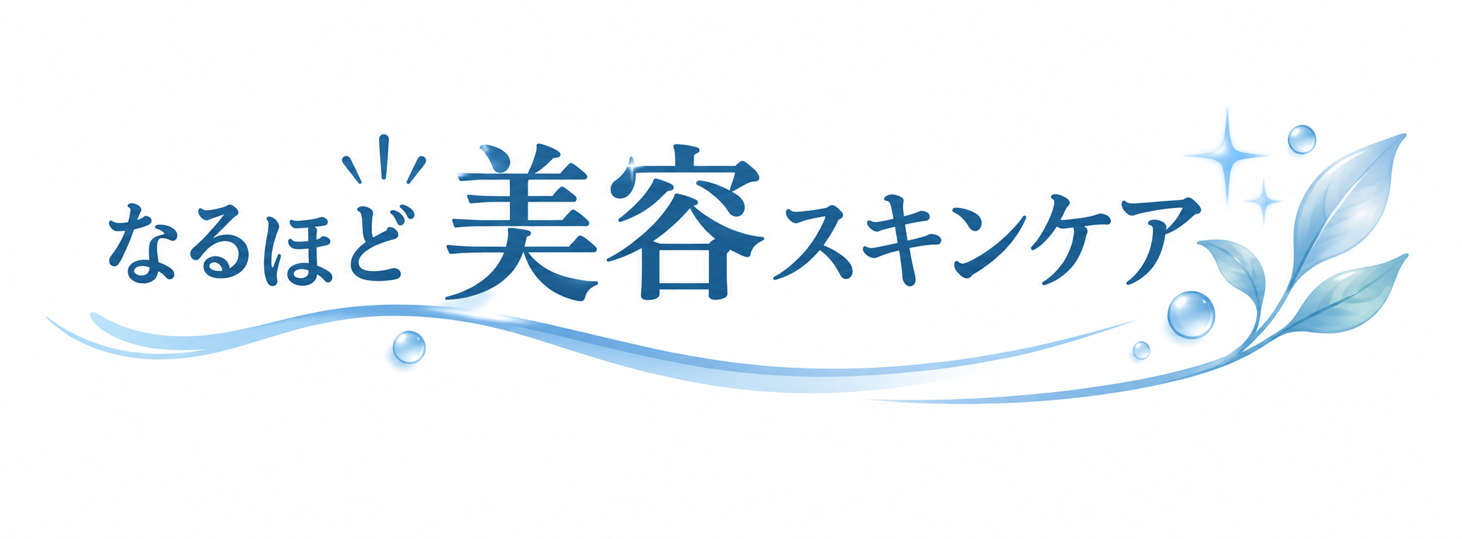 なるほど美容スキンケア